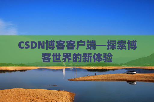 CSDN博客客户端—探索博客世界的新体验